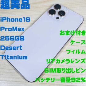 P203 超美品 iPhone16 Pro Max 256GB おまけ付き