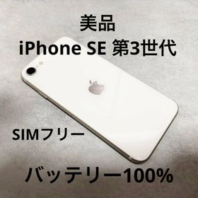 アイフォーン(iPhone)の【美品】iPhone SE 第3世代 64GB バッテリー100％ SIMフリー(スマートフォン本体)