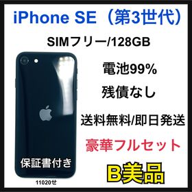 【B】iPhone SE（第3世代）128GB SIMフリー ミッドナイト 本体(スマートフォン本体)