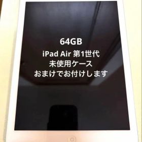 iPad Air (第1世代) 新品 2,777円 中古 2,500円 | ネット最安値の価格