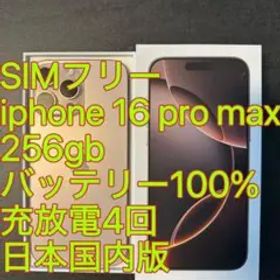 iphone 16 Pro max 256gb バッテリー100% 充放電4回