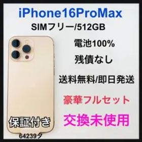交換未使用 iPhone 16 Pro Max 512 GB SIMフリー 本体