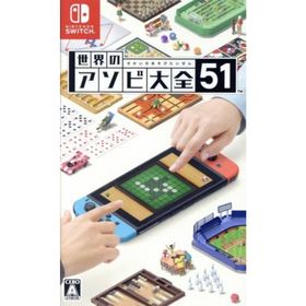 世界のアソビ大全５１／ＮｉｎｔｅｎｄｏＳｗｉｔｃｈ(家庭用ゲームソフト)
