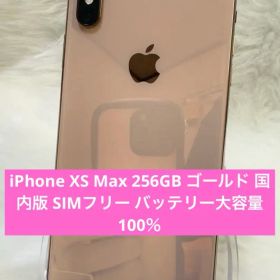 iPhone XS Max 256GB ゴールドSIMフリー バッテリー100％