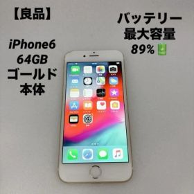 【良品】iPhone6 64GB ゴールド 本体 バッテリー最大容量89％