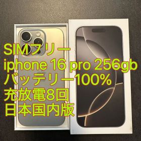 iphone 16 Pro 256gb バッテリー100% 充放電8回 国内版
