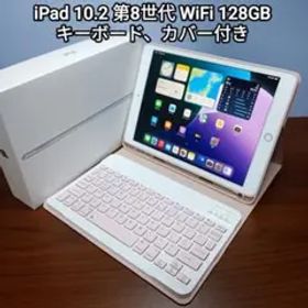 美品 iPad 10.2 第8世代 WiFi 128GB キーボード、カバー付き