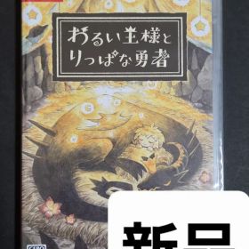 【新品 未開封】 Switch わるい王様とりっぱな勇者 ニンテンドー