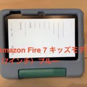 Amazon Fire 7 キッズモデル 7インチ ブルー Cタイプ付