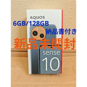 シャープ(SHARP)の【新品】SHARP AQUOSsense10 6GB/128GB デニムネイビー(スマートフォン本体)