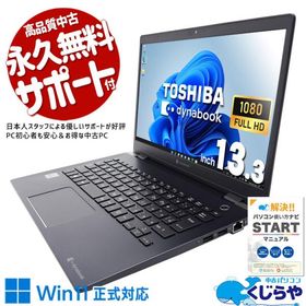 中古ノートパソコン Office付き Windows11 東芝 dynabook G83/FR Corei5 8GB 13.3型 中古パソコン