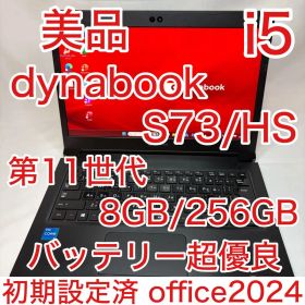 美品 dynabook S73 第11世代 i5 13.3型 フルHD オフィス