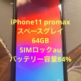iPhone 11 Pro max 64GB バッテリー残量84%