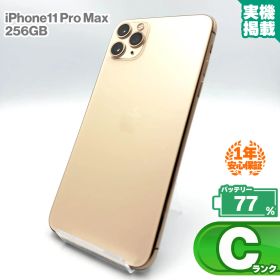 安心の1年保証！iPhone11 Pro Max 256GB ゴールド 本体 中古 スマホ 中古スマホ 中古iPhone 中古Cランク バッテリー最大限容量77% SIMロック解除済 SIMフリー