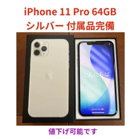 iPhone 11 Pro 64GB シルバー 付属品完備