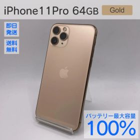 iPhone 11 Pro 64GB バッテリー最大容量100% ケース付き