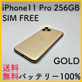 【美品】iPhone11pro 256GB ゴールド SIMフリー
