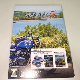 風雨来記5 初回限定版