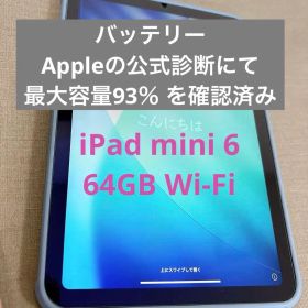iPad mini 第6世代 64GB Wi-Fi 美品 バッテリー93％