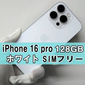 アップル(Apple)のiPhone 16 Pro 128GB ホワイト SIMフリー(スマートフォン本体)