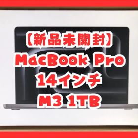 【新品未開封】MacBook Pro 14インチ M3 1TB