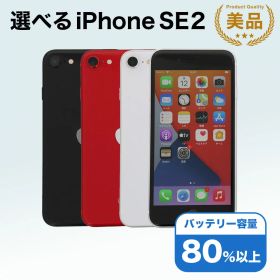 【中古】選べる iPhone SE2 第2世代 Apple / 64GB 128GB 256GB SIMフリー 中古スマホ スマートフォン 本体 端末 保証付き 即日発送