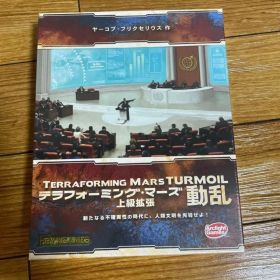 テラフォーミング・マーズ 動乱 ボードゲーム 拡張版 未開封