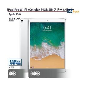 中古 タブレット iPad Pro Wi-Fi +Cellular 64GB SIMフリー シルバー 本体 10.5インチ iPadOS Apple アップル 6ヶ月保証
