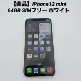 【美品】iPhone12 mini 64GB SIMフリー ホワイト