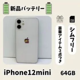 新品バッテリー iPhone 12 mini 64GB ホワイト SIMフリー