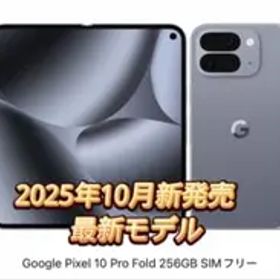 Google Pixel 10 Pro Fold メルカリの新品＆中古最安値 | ネット最安値