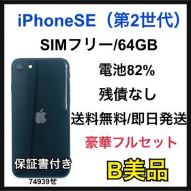 【B】iPhone SE（第2世代） 64GB SIMフリー ブラック 本体(スマートフォン本体)