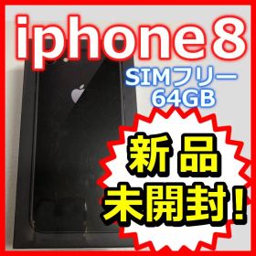 新品【訳アリ】iPhone8 スペースグレイ64GB ソフトバンク SIMフリー