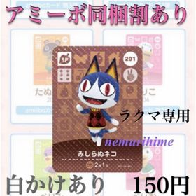 ニンテンドースイッチ(Nintendo Switch)のamiibo アミーボカード 201 みしらぬネコ ①(その他)