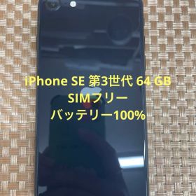 iPhone SE 第3世代 64GB ミッドナイトSIMフリー【9669】