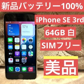 ✨新品バッテリー100%✨iPhone SE 3rd 64GB SIMフリー美品