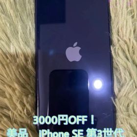 3000円OFF！美品 iPhone SE 第3世代 64GB ミッドナイト