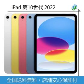 未開封 Apple iPad 10.9インチ 第10世代 Wi-Fi 64GB 256GB ipad整備済み品 2022 iPad10 iPad10世代 本体 アップル製品 AppleiPadタブレット アイパッド本体 アイパッド第10世代 第10世代iPad アイパッド本体 ipad第10世代 タブレットアップル 整備済み品 整備済み 整備済