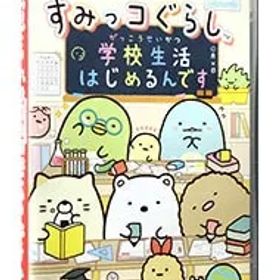 Switch／すみっコぐらし 学校生活はじめるんです