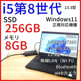 Latitude 7390 ノートPC│Windows11・Corei5第8世代