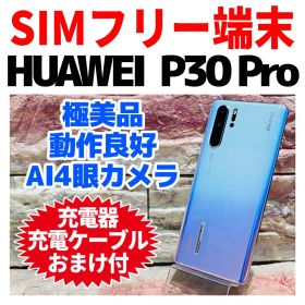 美品SIMフリー HUAWEI P30Pro 128GB ブリージングクリスタル