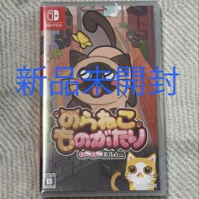 【新品未開封】Switch のらねこものがたり ねこねこEdition