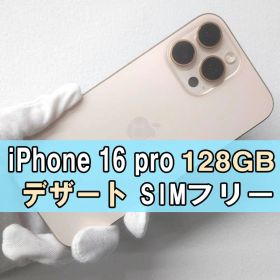 iPhone 16 Pro 128GB デザート SIMフリー