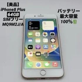 ほぼ未使用✨iPhone8 Plus 64GB SIMフリー MQ9M2J/A