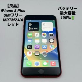 【概ね美品】iPhone 8 Plus SIMフリー レッド 256GB