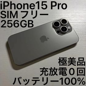 iPhone 15 Pro 256GB SIMフリー ナチュラルチタニウム
