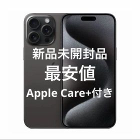 【最安値】iPhone 15 Pro Max 256GB ブラック 新品未開封