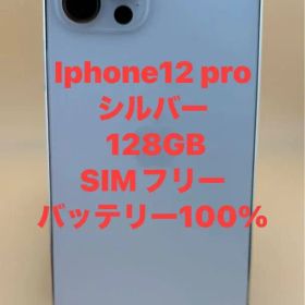 iPhone 12 Pro シルバー 128GB SIMフリー