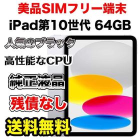 アップル(Apple)の【格安美品】iPad第10世代 シルバー64GB 新品液晶 Wi-Fiモデル(タブレット)