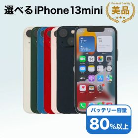 【中古】選べる iPhone 13 Mini Apple / 128GB 256GB 512GB SIMフリー 中古スマホ スマートフォン 本体 端末 保証付き 即日発送